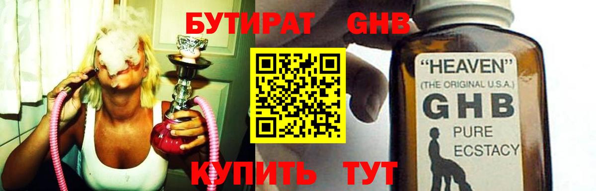 Бутират  БУТИРАТ бутандиол  Вход с VPN  Крымск 
